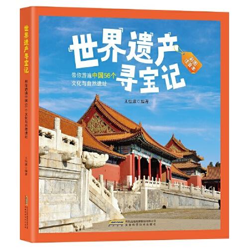 世界遗产寻宝记(平装）（彩图注音版）-带你游遍中国56个文化与自然遗址