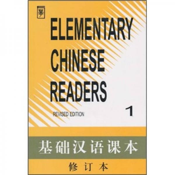 基础汉语课本1（修订本）