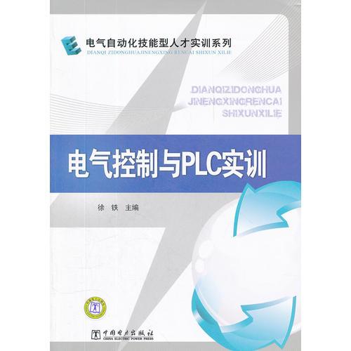 电气自动化技能型人才实训系列 电气控制与PLC实训