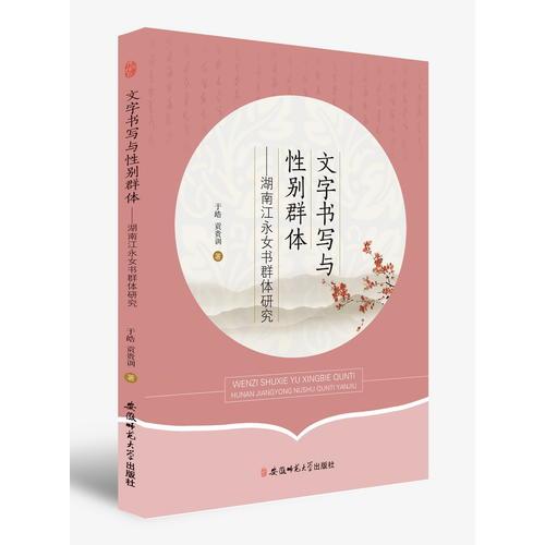 文字書寫與性別群體：湖南江永女書群體研究