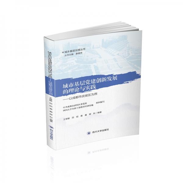 城市基层党建创新发展的理论与实践——以成都市武侯区为例