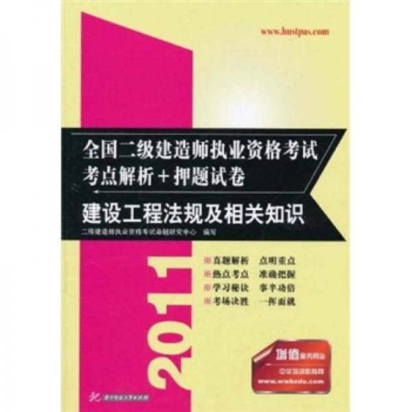 2011全国二级建造师执业资格考试考点解析+押题试卷：建设工程法规及相关知识