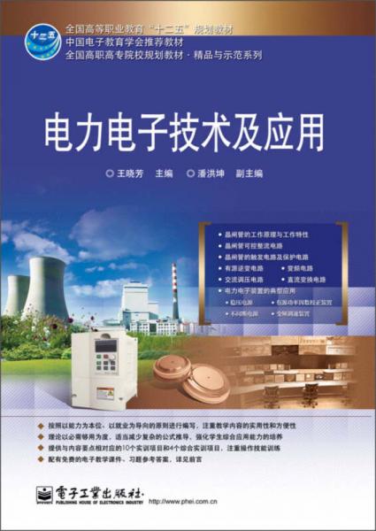 全國(guó)高等職業(yè)教育“十二五”規(guī)劃教材：電力電子技術(shù)及應(yīng)用