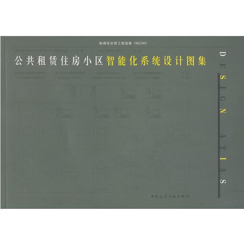 公共租賃住房小區(qū)智能化系統(tǒng)設(shè)計圖集