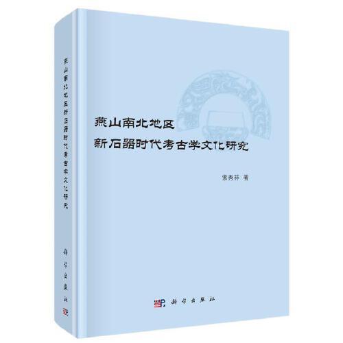 燕山南北地區(qū)新石器時(shí)代考古學(xué)文化研究