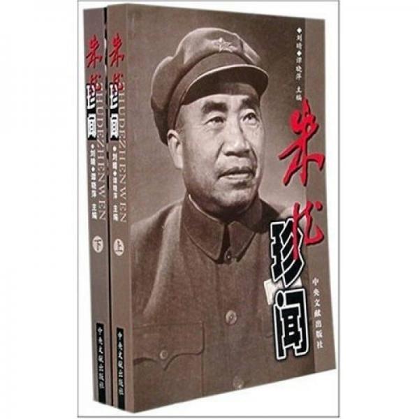 朱德珍聞（上下冊）