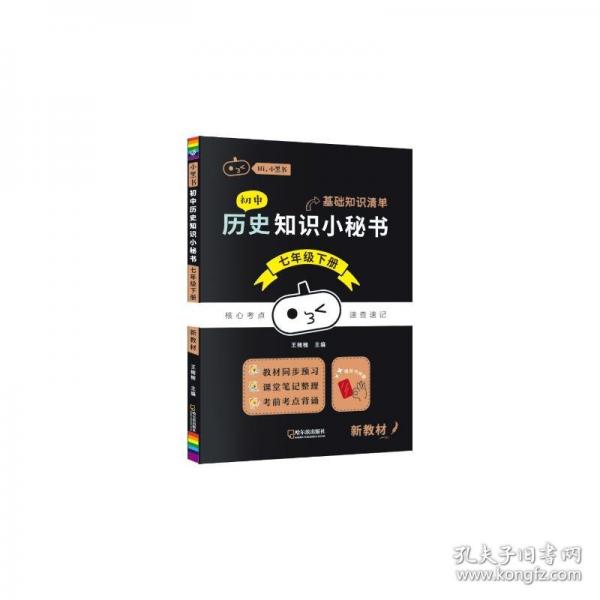 初中历史知识小秘书 七年级下册