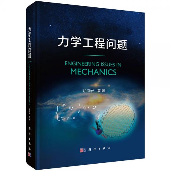 力學(xué)工程問題 胡海巖 等 著