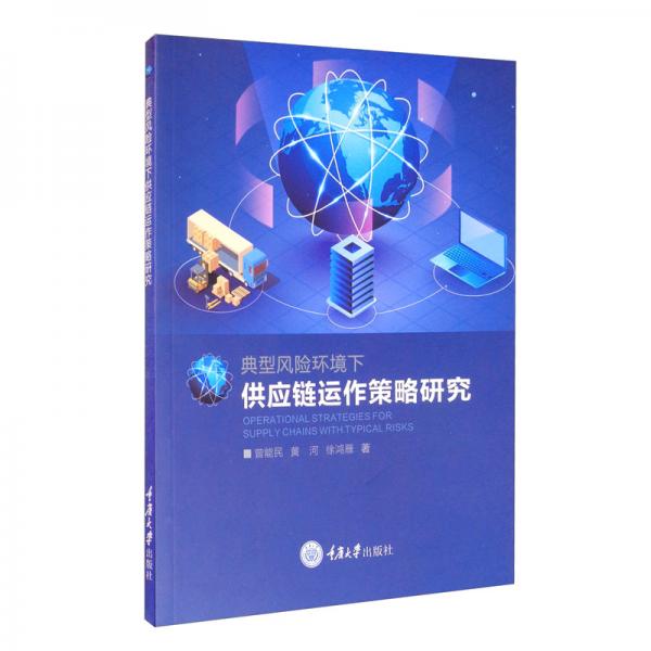 典型風(fēng)險(xiǎn)環(huán)境下供應(yīng)鏈運(yùn)作策略研究