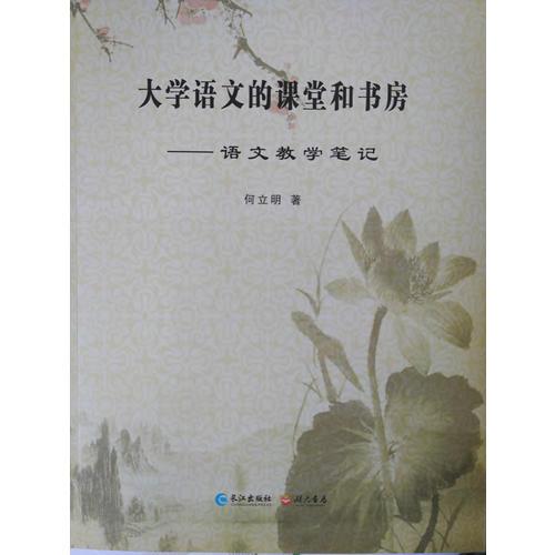 《大學語文》的課堂和書房 : 語文教學筆記