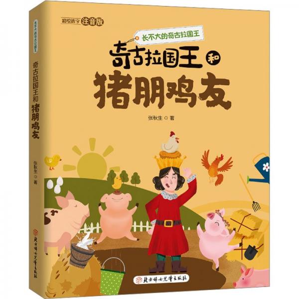 長(zhǎng)不大的奇古拉國(guó)王:奇古拉國(guó)王和豬朋雞友