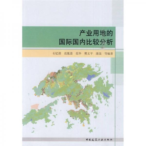 產(chǎn)業(yè)用地的國際國內(nèi)比較分析