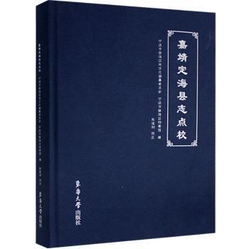 嘉靖定海縣志點(diǎn)校(精)
