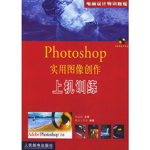 Photoshop实用图像创作上机训练 含盘