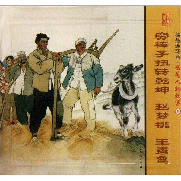 精品連環(huán)畫：模范人物故事1套裝共3冊