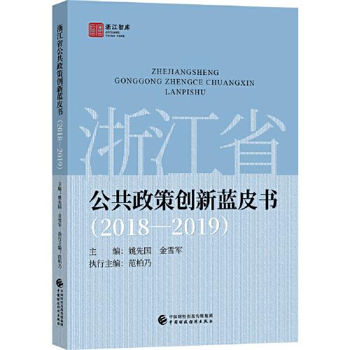 浙江省公共政策創(chuàng)新藍(lán)皮書（2018—2019)