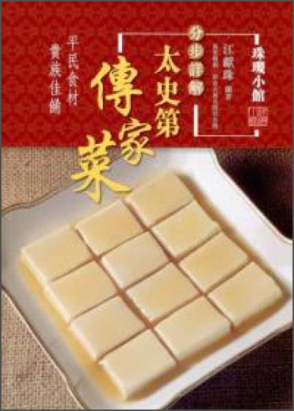 分步詳解：太史第傳家菜