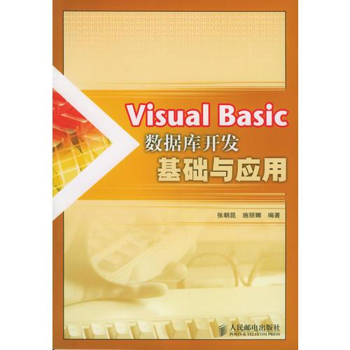 Visual Basic数据库开发基础与应用