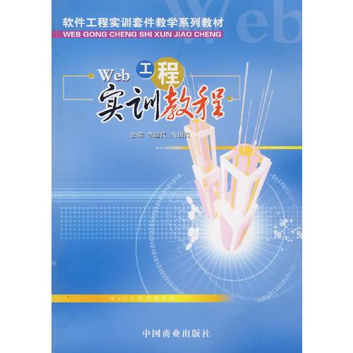 Web工程實(shí)訓(xùn)教程