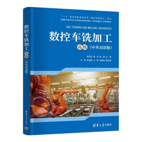 數(shù)控車銑加工（） 大中專理科機(jī)械 郎衛(wèi)珍，周京，趙慧，王稱，李成營(yíng)、王敏、張海濤 新華正版