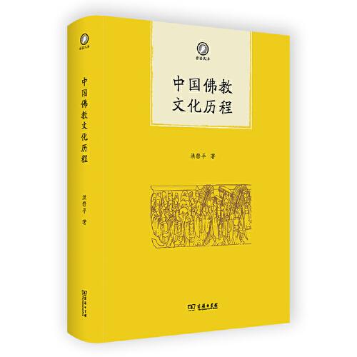 中国佛教文化历程(普隐文库)