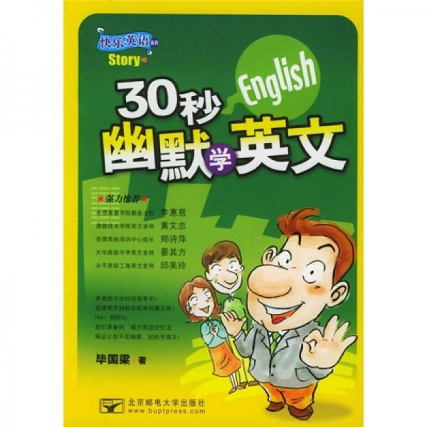 快樂英語(yǔ)系列：30秒幽默學(xué)英文