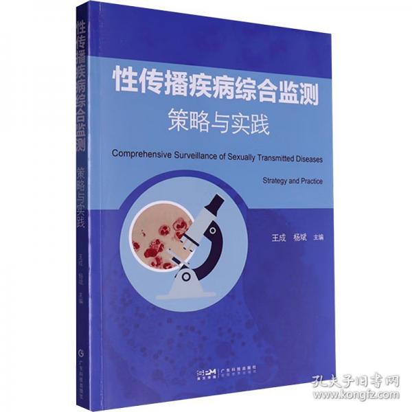 性传播疾病综合监测 策略与实践