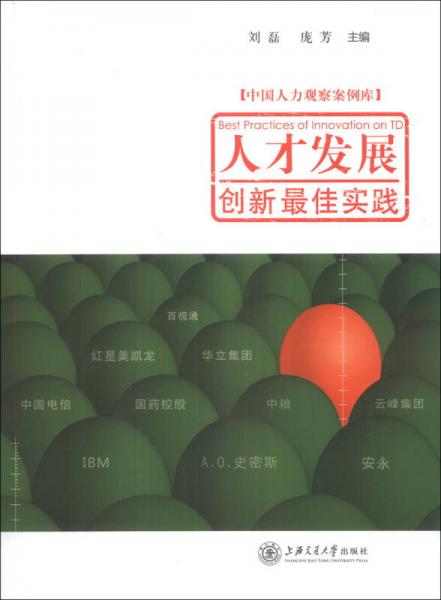 中國人力觀察案例庫：人才發(fā)展創(chuàng)新最佳實(shí)踐