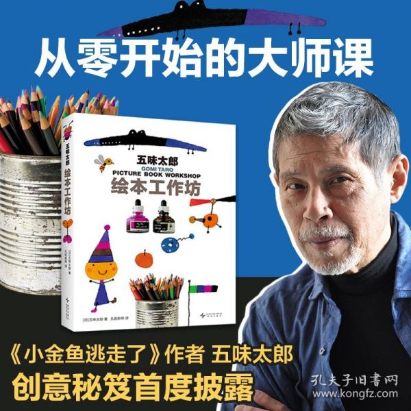 五味太郎绘本工作坊