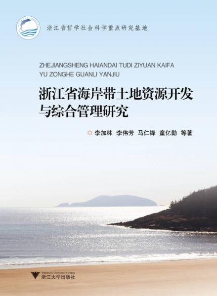 浙江省海岸带土地资源开发与综合管理研究