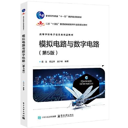 模擬電路與數字電路（第5版）