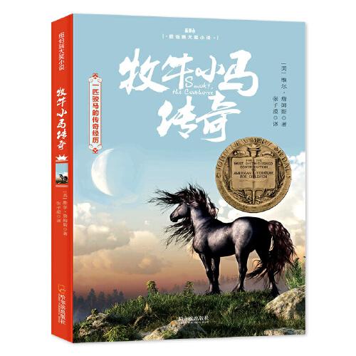 森林魚童書·牧牛小馬傳奇（一匹牧牛馬的傳奇經(jīng)歷）