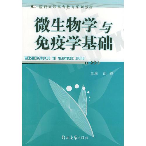 微生物学与免疫学基础——医药高职高专教育系列教材