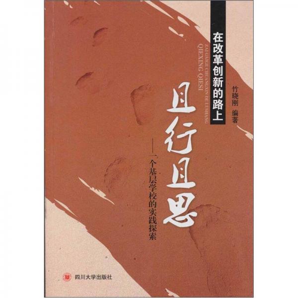 在改革創(chuàng)新的路上且行且思