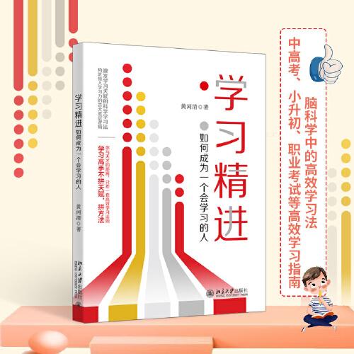 學(xué)習(xí)精進(jìn)：如何成為一個(gè)會(huì)學(xué)習(xí)的人 激發(fā)學(xué)習(xí)天賦的科學(xué)學(xué)習(xí)法 黃河清著