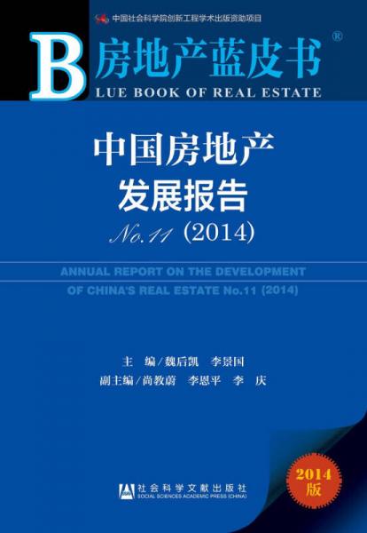 房地產(chǎn)藍(lán)皮書：中國房地產(chǎn)發(fā)展報(bào)告No.11（2014）