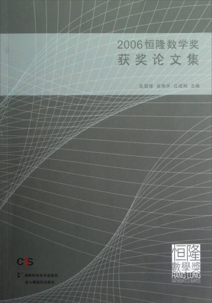 2006恒隆数学获奖论文集