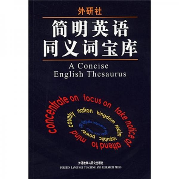 簡明英語同義詞寶庫