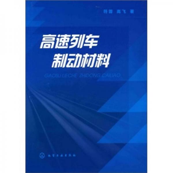 高速列車制動(dòng)材料