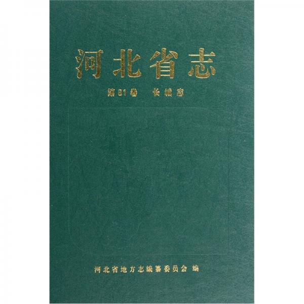 河北省志（第81卷）（长城志）