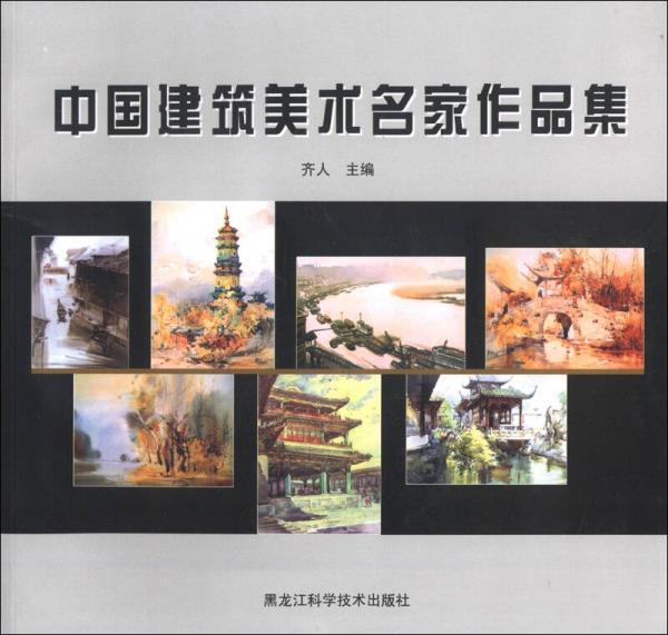 中國建筑美術(shù)名家作品集