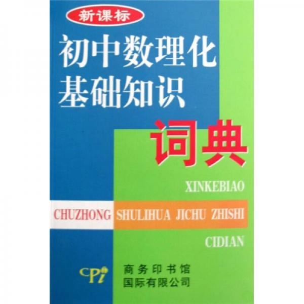 初中數(shù)理化基礎(chǔ)知識(shí)詞典-新課標(biāo)