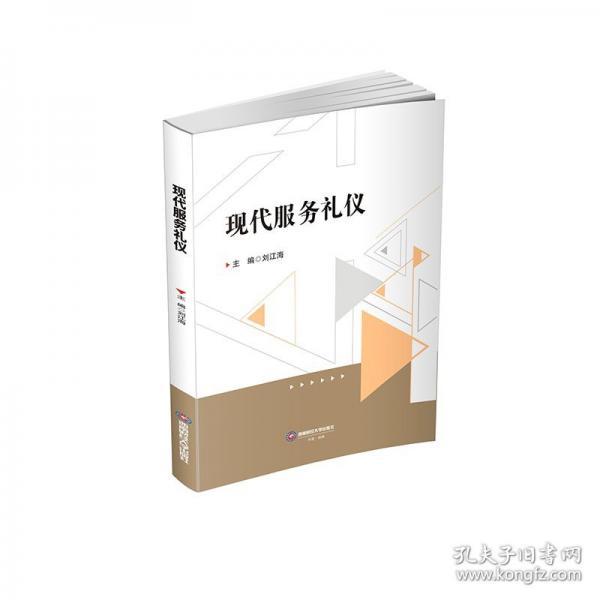 現(xiàn)代服務(wù)禮儀