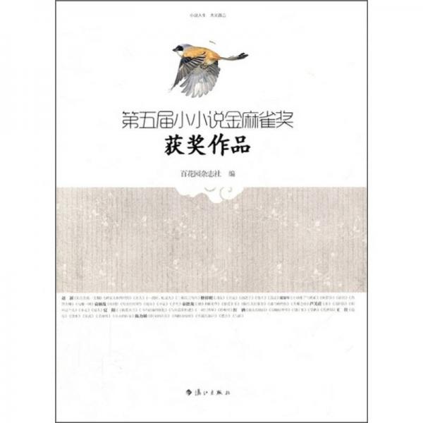 第五屆小小說金麻雀獎(jiǎng)獲獎(jiǎng)作品