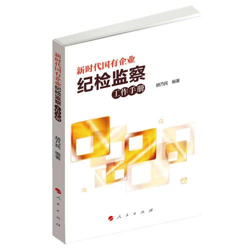 新時(shí)代國有企業(yè)紀(jì)檢監(jiān)察工作手冊(cè)