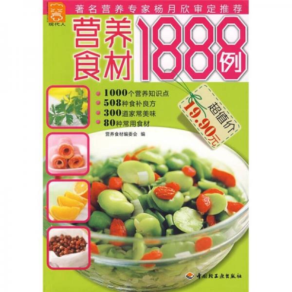 營養(yǎng)食材1888例