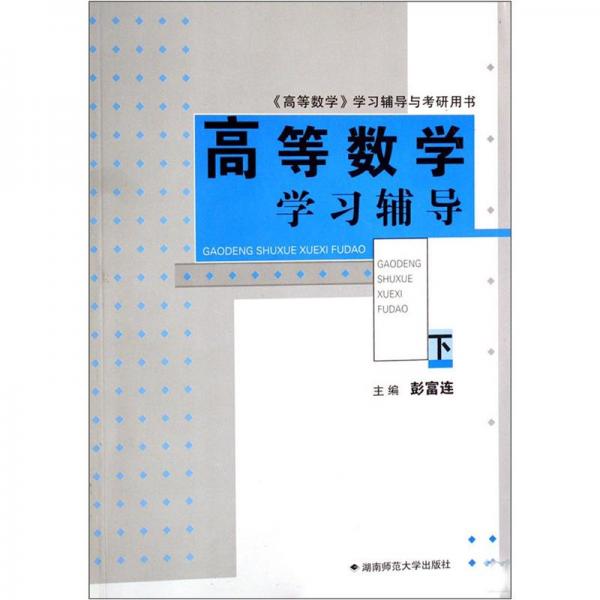 高等數(shù)學(xué)學(xué)習(xí)輔導(dǎo). 下