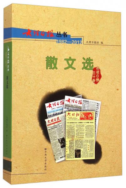 大理日報叢書 : 1982-2012. 散文選