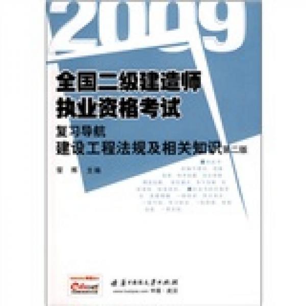2009全國二級建造師執(zhí)業(yè)資格考試復習導航：建設工程法規(guī)及相關知識（第2版）