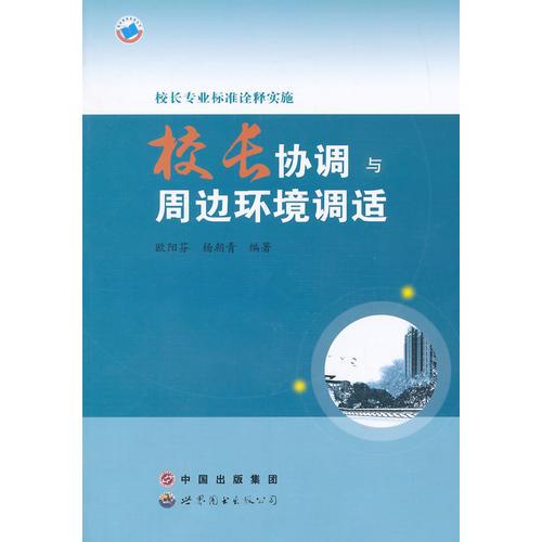校長專業(yè)標(biāo)準(zhǔn)詮釋實施.校長協(xié)調(diào)與周邊環(huán)境調(diào)適
